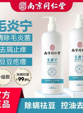 南京同仁堂毛炎宁氨基酸洗发水头皮毛囊除螨去屑止痒官方官方正品