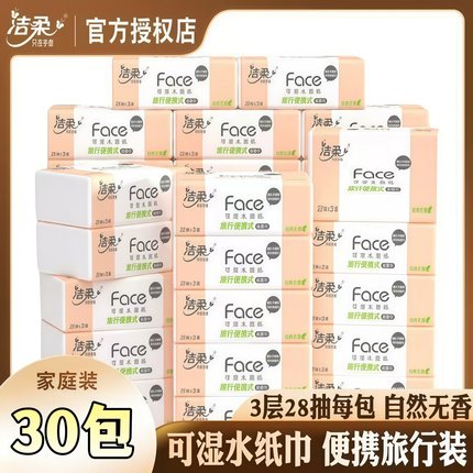 洁柔Face抽纸3层28抽30包可湿水便携旅行装家用实惠整箱