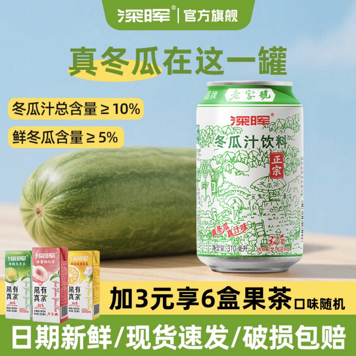 深晖冬瓜汁饮料夏季解渴冬瓜茶饮料老牌冬瓜水饮品荷叶茶果汁饮料