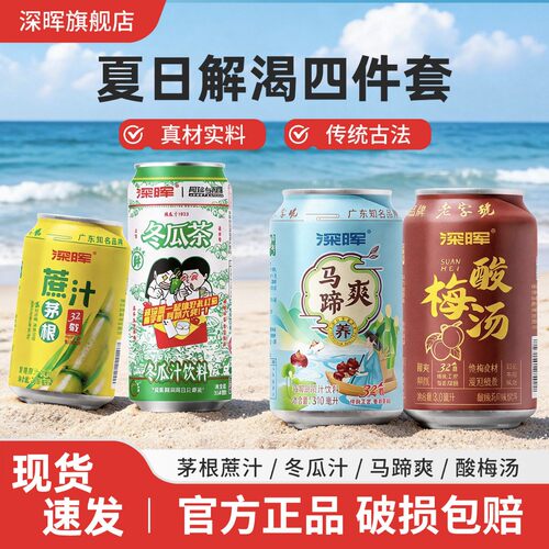 深晖冬瓜茶马蹄爽甘蔗汁酸梅饮料