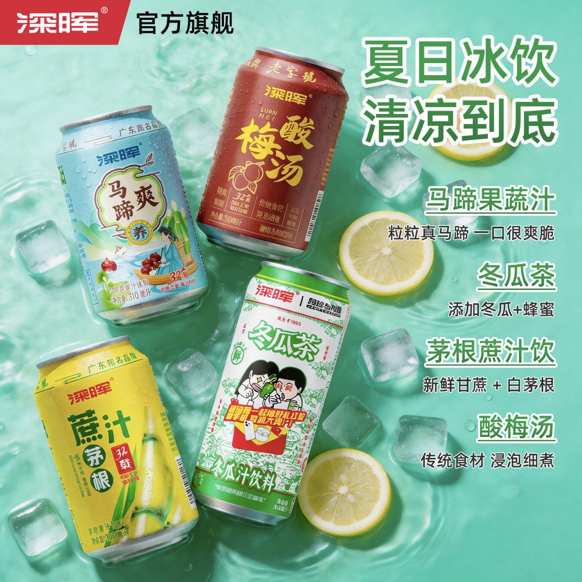 深晖马蹄爽饮料冬瓜茶甘蔗汁酸梅汤罐装果汁饮品风味解腻饮料整箱