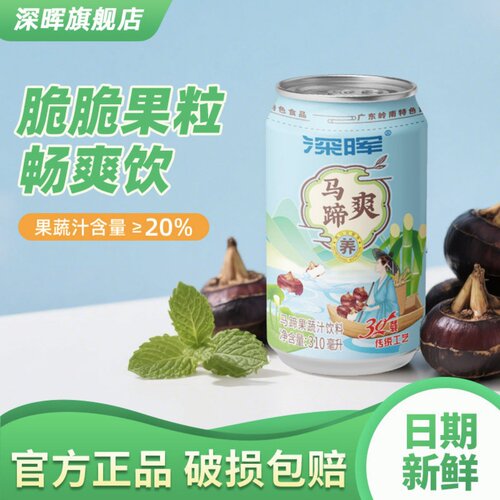 深晖马蹄爽甘蔗汁果汁饮料