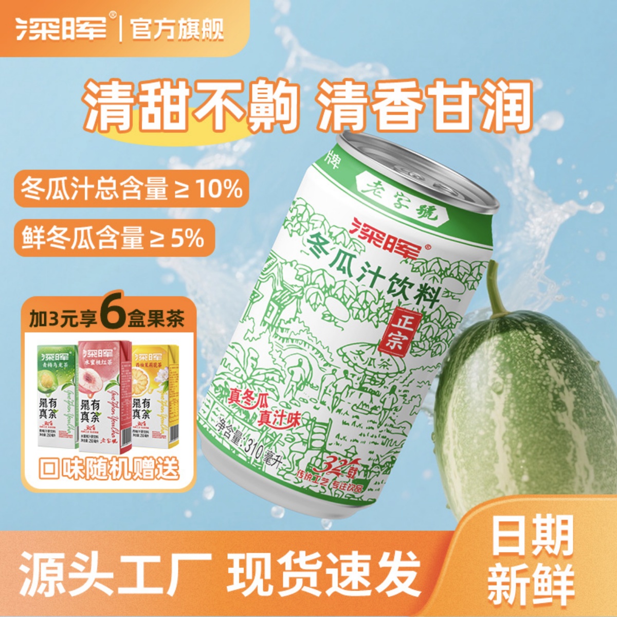 深晖冬瓜果汁饮料冬瓜茶整箱新鲜荷叶冬瓜水饮料夏季广式老牌饮品