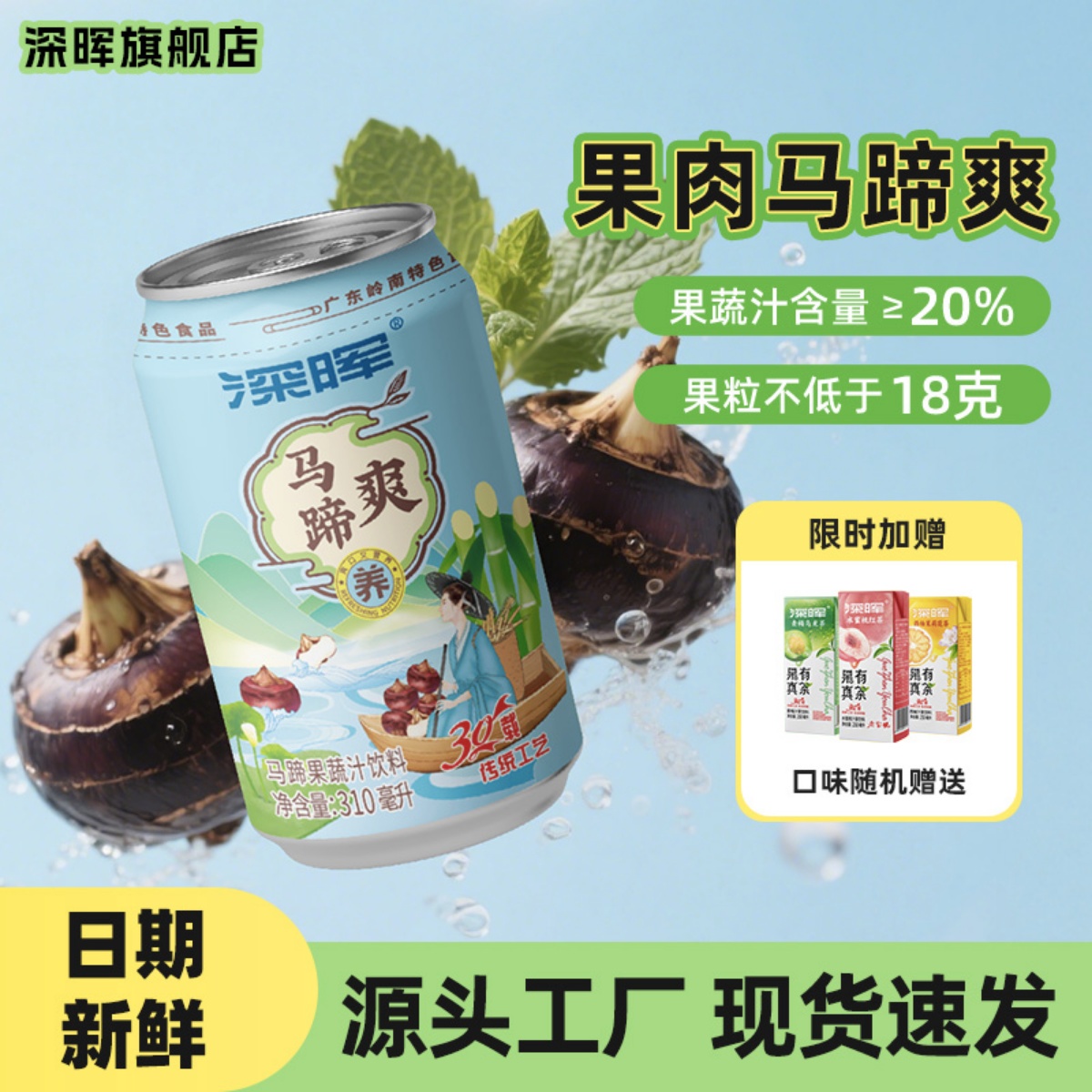 深晖马蹄爽饮料果粒果汁饮品