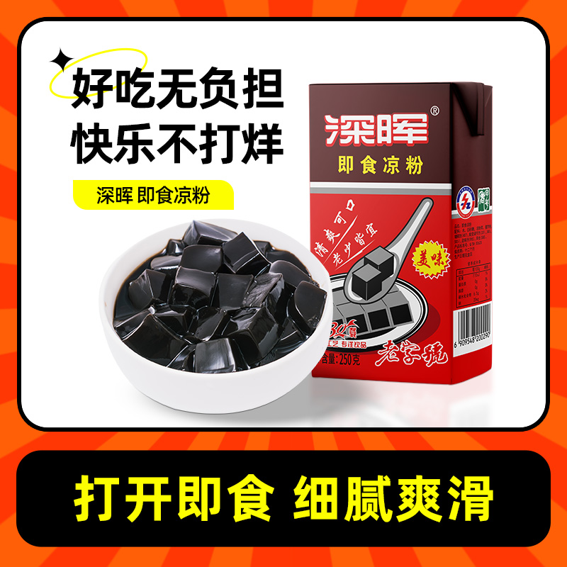深晖凉粉黑即食烧仙草饮料整箱代餐零食仙草凉粉果冻仙草蜜饮料