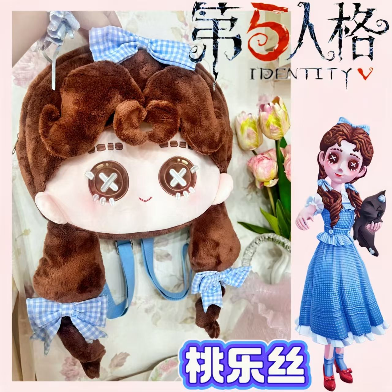 第五人格小女孩桃乐丝属性40cm大脸包可爱超萌大容量公仔玩偶包包