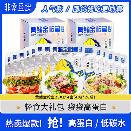 非常鱼块深海黄鳍金枪鱼罐头袋装健身代餐40g*7袋/盒即食金枪鱼