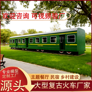 大型绿皮火车厢复古东风火车头模型定制主题餐厅民宿酒吧咖啡馆
