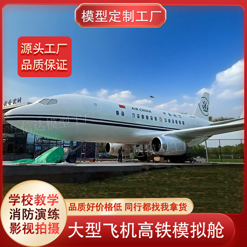 大型飞机模拟舱航空逃生演练舱波音737客机模型餐厅定制厂家