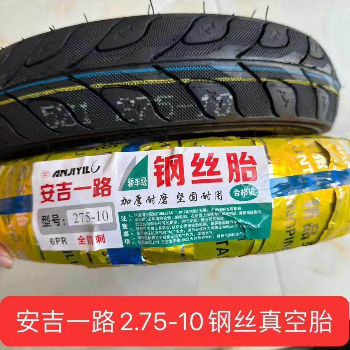 安吉一路2.75-10真空钢丝胎电动车两轮外胎275-10全新