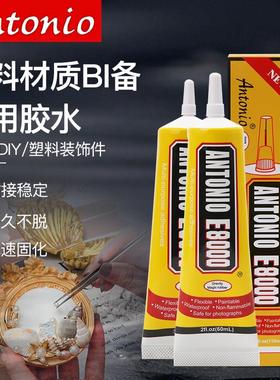 E8000胶水粘塑料件的强力万能胶水塑料修补剂粘塑料工艺品粘接剂