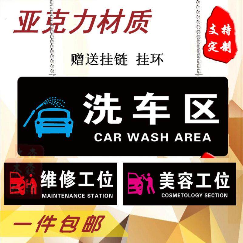 洗车区 压克力区域提示牌 汽修工位牌 维修工位指示吊挂牌科定制