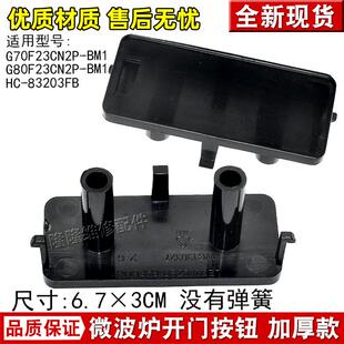 适用格兰仕微波炉开门按键开关 按钮 G90F23CN3PV G80F23WG130327
