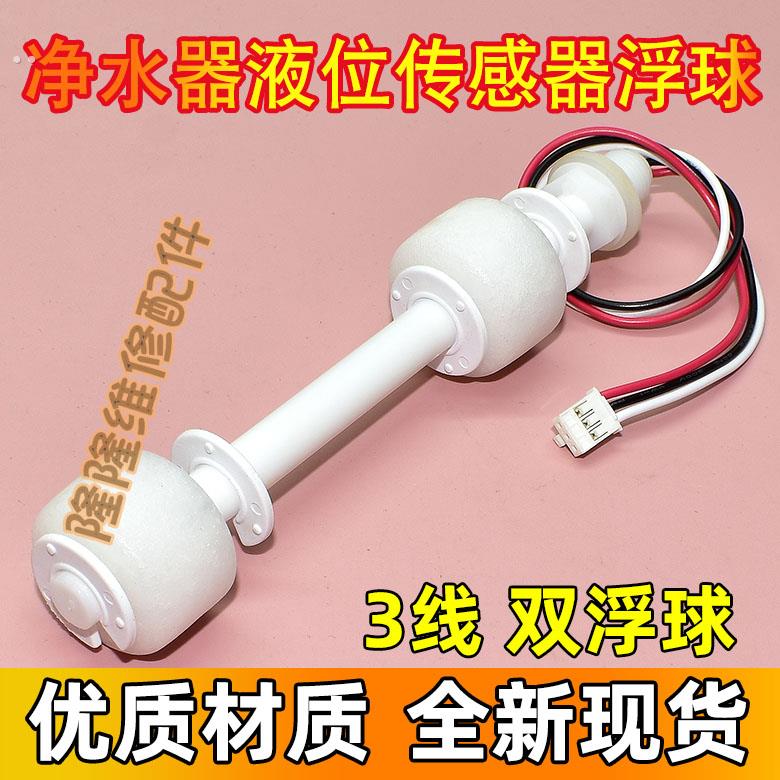 净水器浮球开关液体开关传感器双浮球水位探测针加热一体机配件