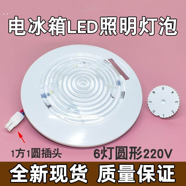 冰箱LED照明灯泡6灯圆形冷藏室保鲜室内220V通用型节能吸顶灯配件