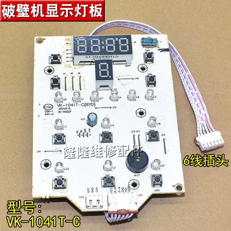 适用美的破壁料理机线路板 VK-1041T-C 控制板触摸板 显示板 灯板