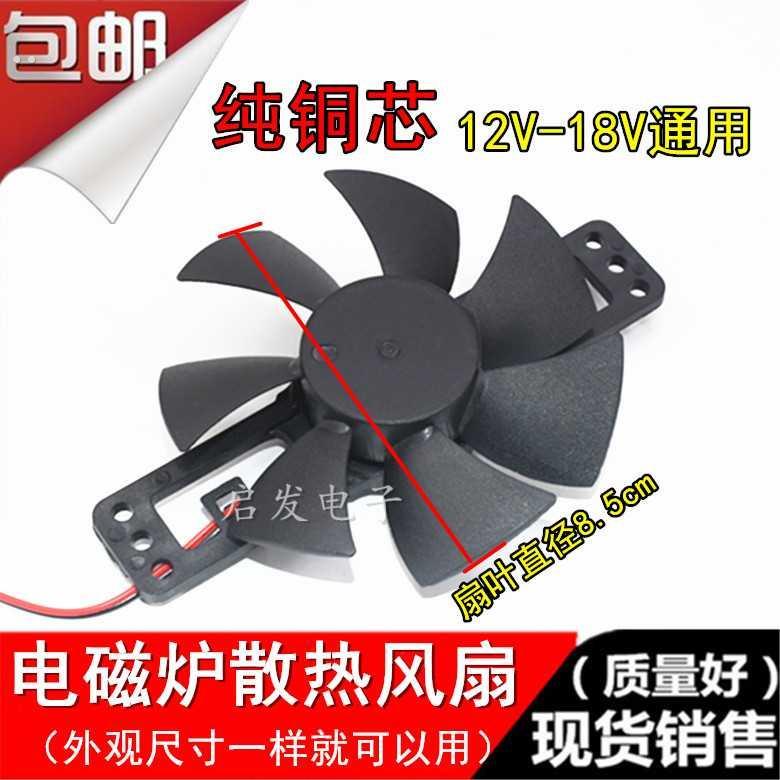 适用于九阳奔腾超薄电磁炉散热风扇8.5cm小号18v通用风机配件