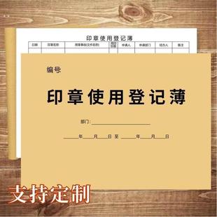 用印登记薄 印鉴使用印章记录本 用章登记本印章使用登记簿记录簿