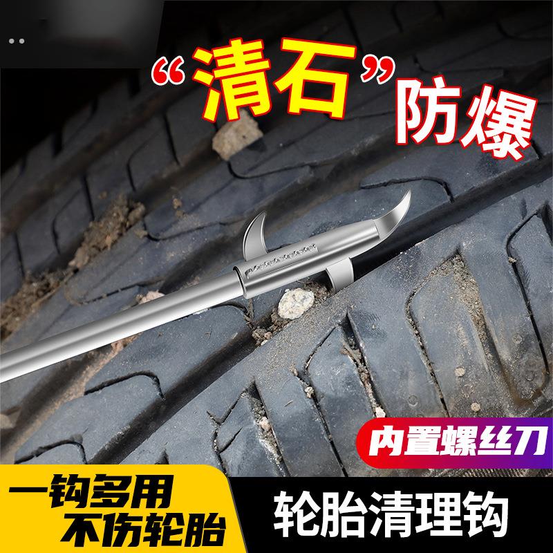 汽车轮胎石子清理工具车胎清石钩石器车用去除取石器石头