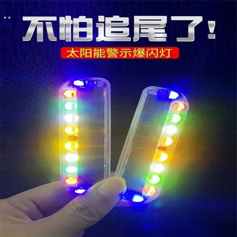 太阳能七彩爆闪灯摩托车警示电动单车防追尾免接线中网呼吸后尾灯