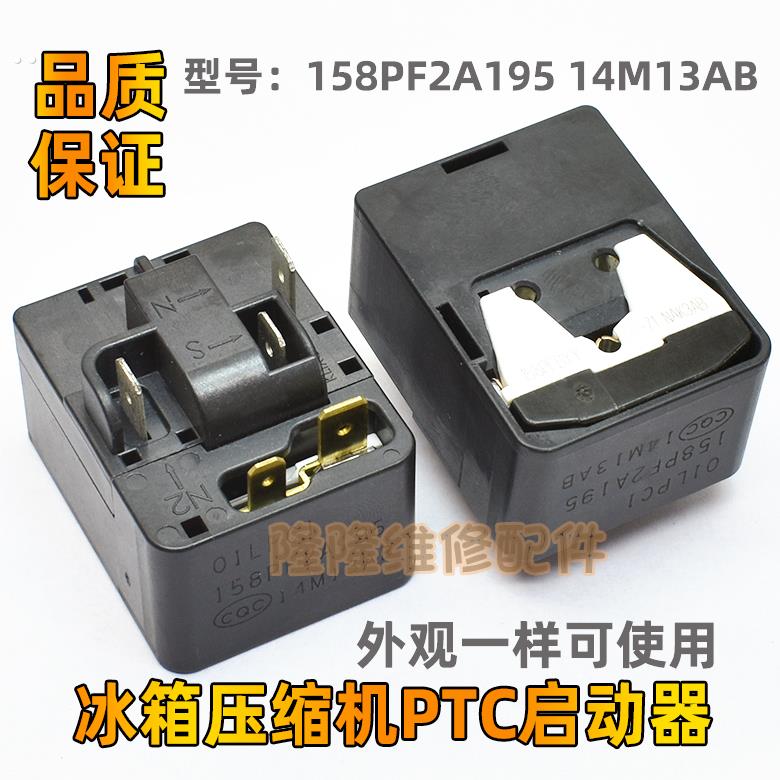 适用冰箱压缩机PTC启动器 158PF2A195 14M1AB过载蝶形保护器
