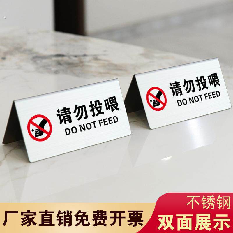 不锈钢请勿投喂桌面提示牌双面展示牌台卡立牌警示牌表面抗指纹