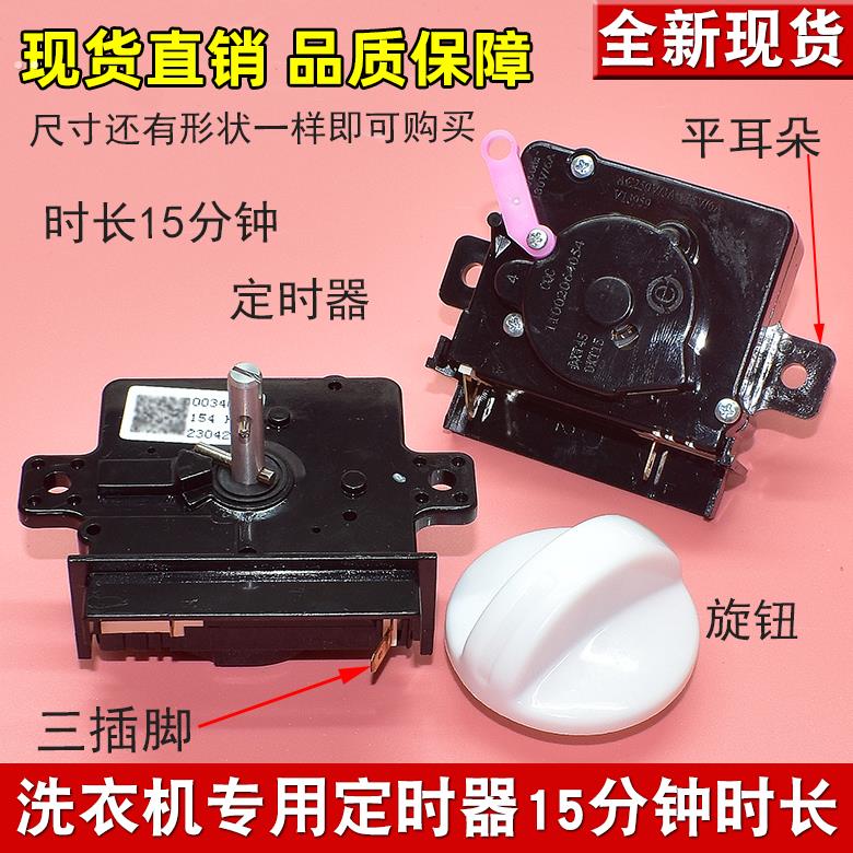 适用小神螺工半自动洗衣机定时器插片15分钟定时开关计时器