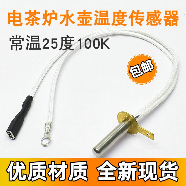 茶吧机泡茶炉电热水壶温度感测器监视器电阻100K热电偶赶温头监视