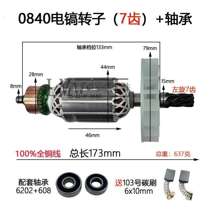 配东川0840电镐转子 龙能3501电镐转子7齿电锤全铜线转子电锤配件