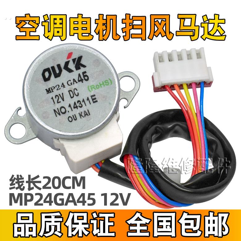 适用美的空调摆风电机 MP24GA45 12VDC 摆叶同步扫风导风步进马达