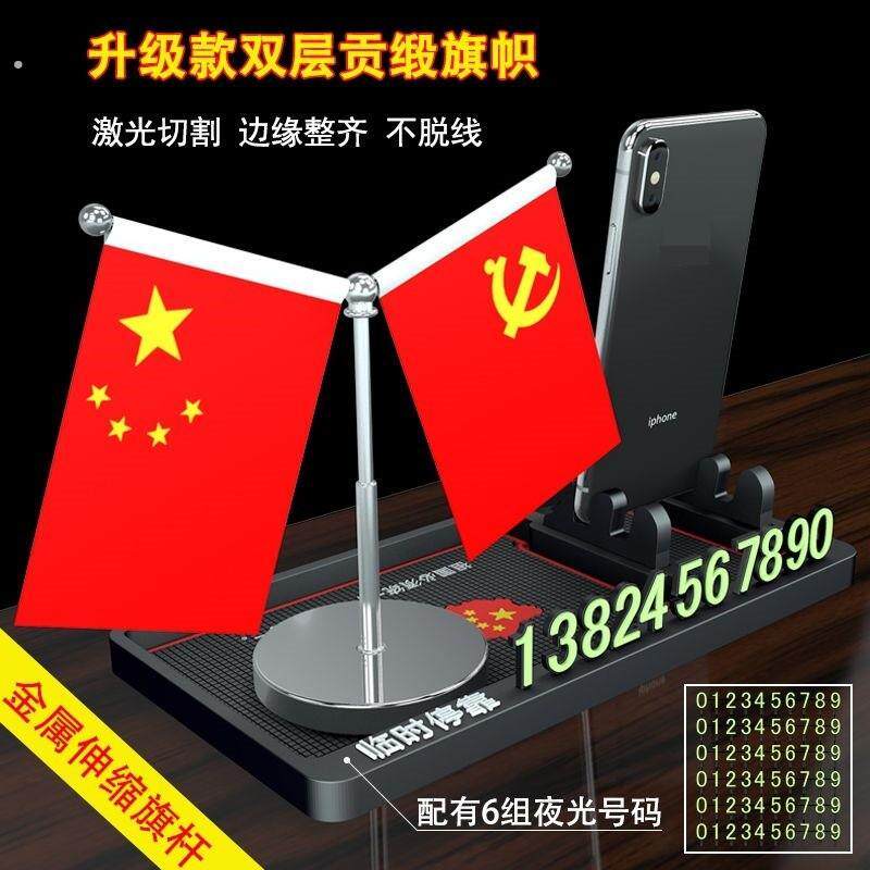 国庆节小红旗汽车中控台手机架车载导航仪表台临时停车号码牌摆件