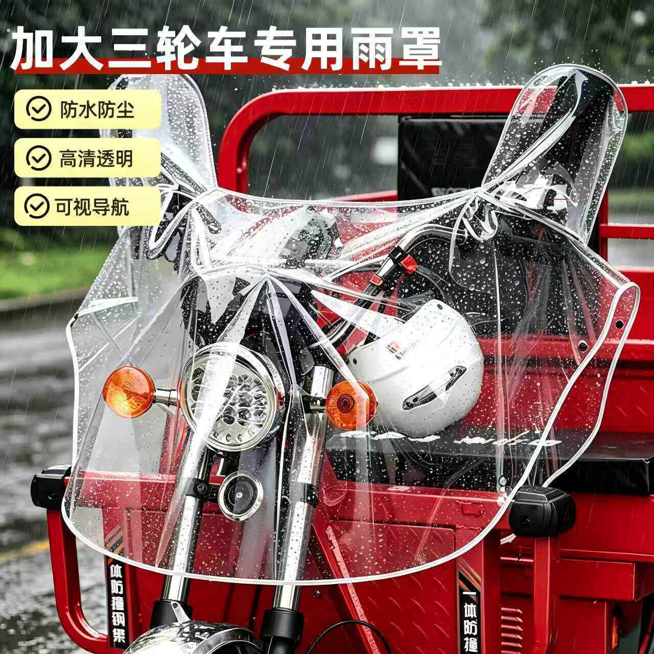 加厚三轮车专用透明雨罩机车车头雨罩加大防水防尘仪表盘遮雨罩