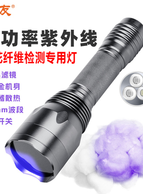 365nm紫光手电筒专业检测棉花纤维三丝分拣麻棉涤纶旧衣服荧光灯