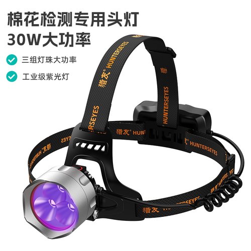 猎友365nm紫光头灯检测棉花纤维