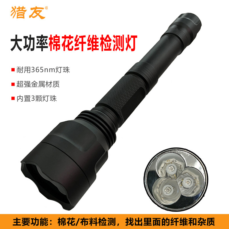 365nm棉花纤维检手电筒测涤纶涤纶三丝鉴定腈纶麻棉紫光分拣led灯