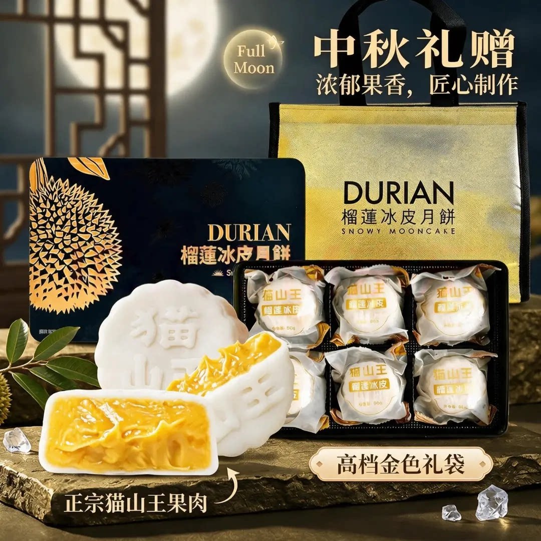 猫山王榴莲冰皮月饼冰淇淋口感网月饼