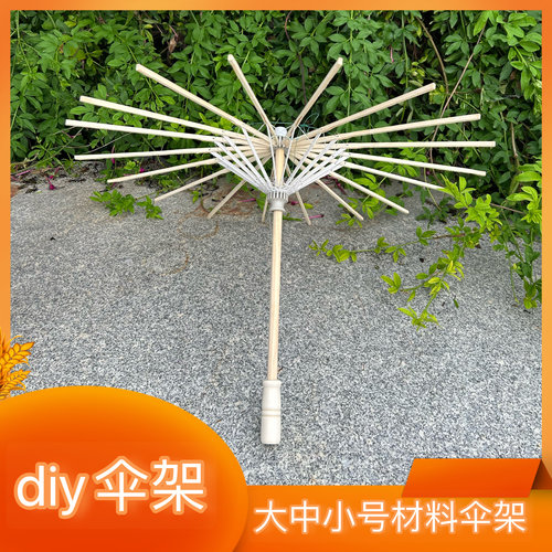 半成品工艺伞伞骨DIY创作道具伞舞蹈拍照写真cos油纸伞骨架材料伞