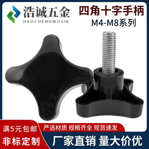 四角把手塑料头四星型手拧加号旋钮十字型手柄机械螺栓M5M6M8M10