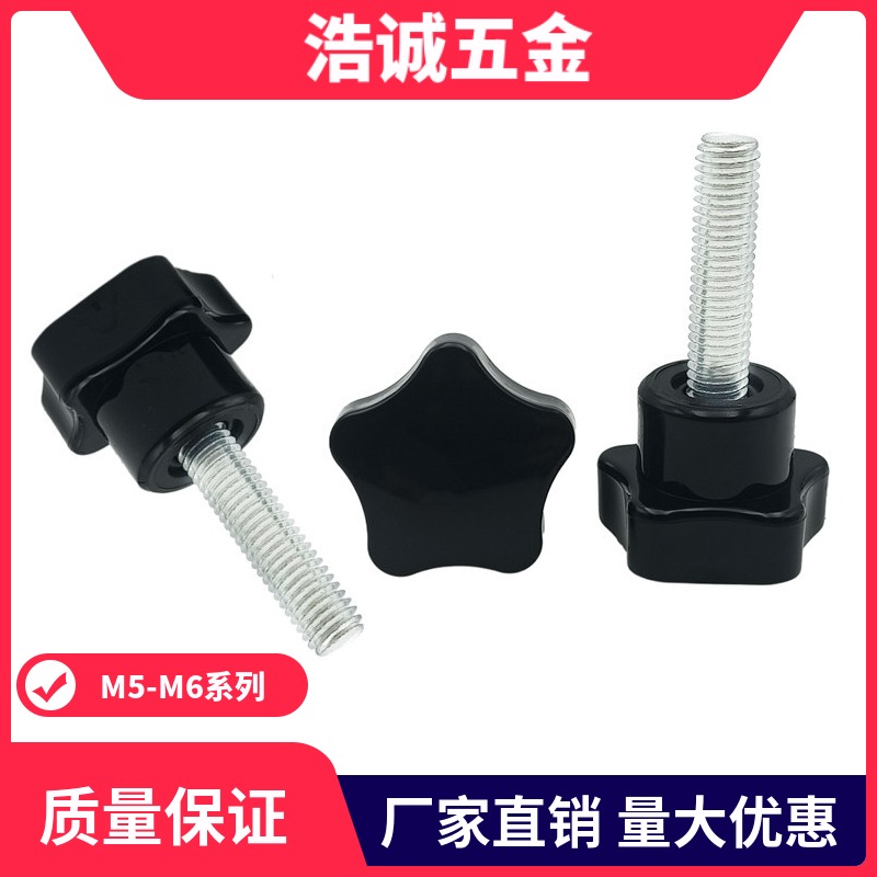五星手柄螺丝梅花胶头手拧螺钉