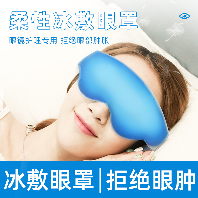 维优视冰敷眼罩睡觉加热敷蒸汽敷眼冰袋睡眠缓解眼部疲劳冷敷双眼