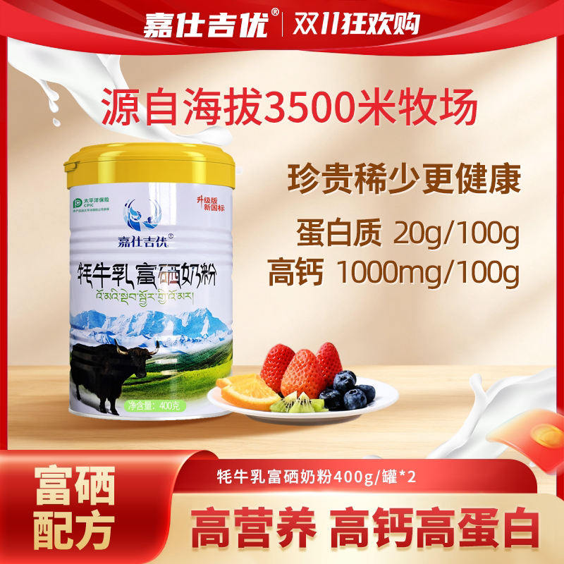 嘉仕吉优牦牛乳富硒奶粉高钙成人中老年营养正品官方400克*2罐