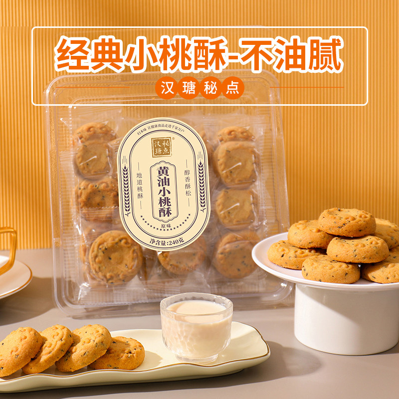 汉瑭秘点小桃酥饼干单独小包装手工老式糕点芝麻粗粮饼干零食品