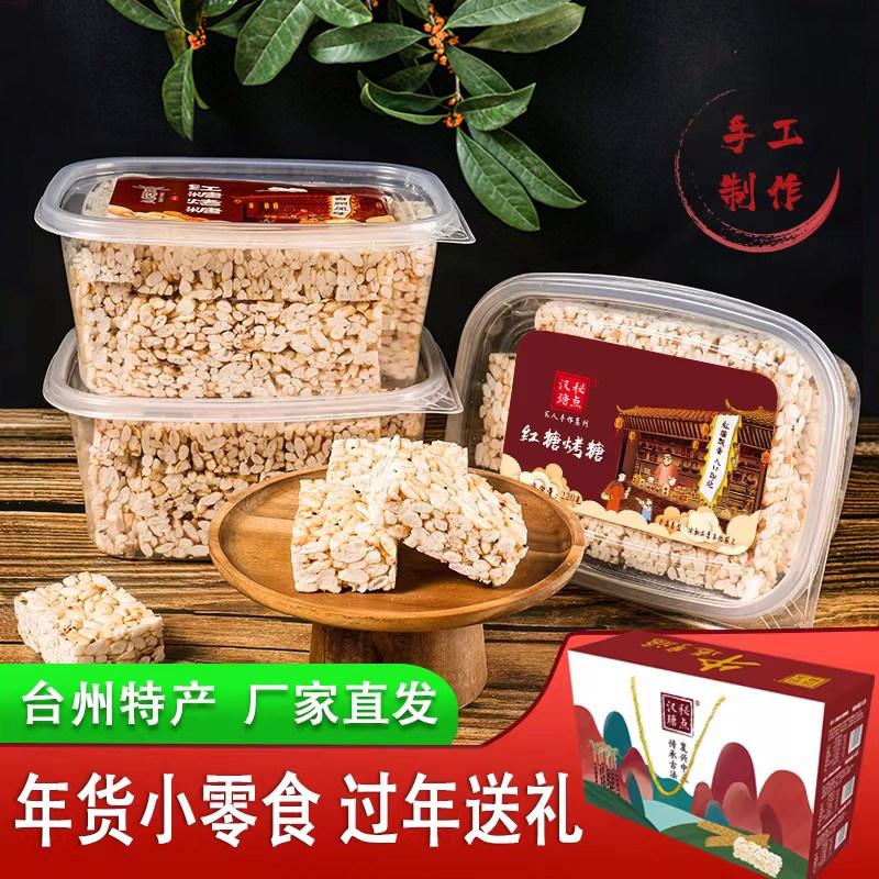 汉瑭秘点红糖烤糖年货小零食小吃食品台州特产80后怀旧老式米花糖