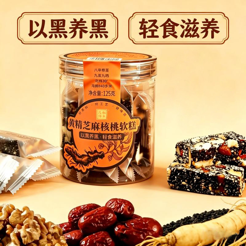 汉瑭秘点黄精芝麻软糕核桃手工糕点五谷黑芝麻九蒸九晒孕妇零食