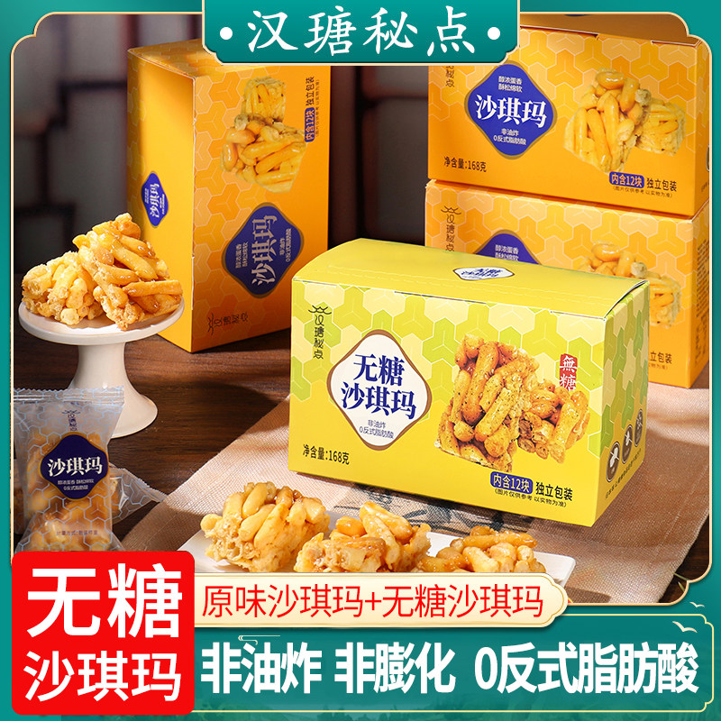 汉瑭秘点沙琪玛手工糕点非油炸办公室解馋零食休闲小吃健康食品