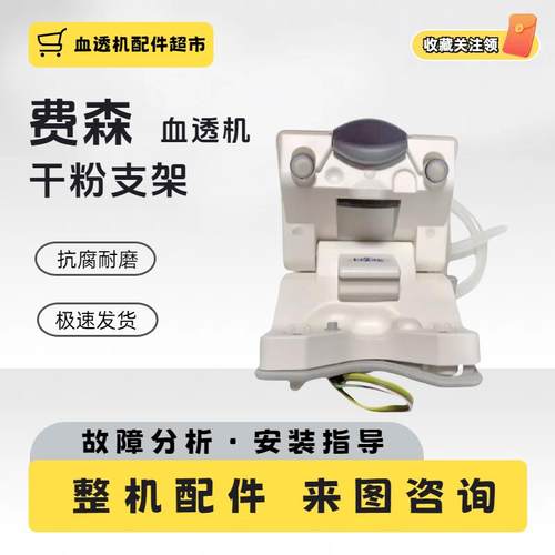 费森尤斯干粉支架4008V10机5008S干粉支架外壳血液透析机配件