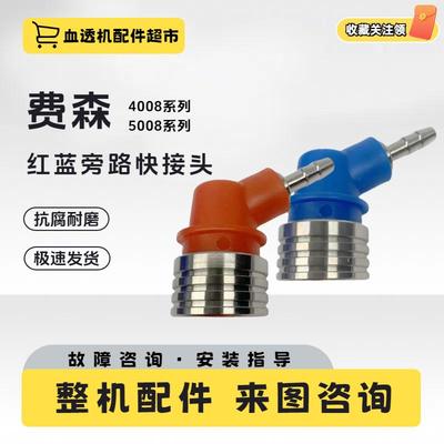 4008s红蓝血液透析机配件