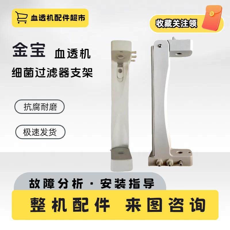 金宝血透机细菌过滤器支架AK96全新原装过滤器支架配件