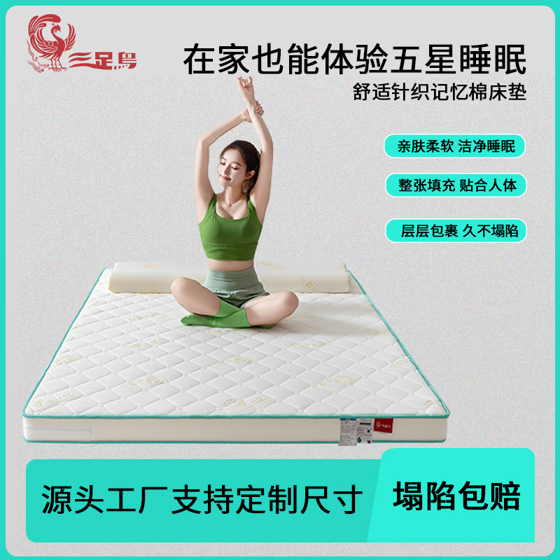 三足鸟高密度海绵床垫学生宿舍垫子家用卧室记忆床褥垫柔软海绵垫