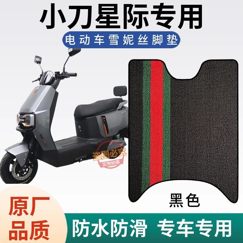 3适用于小刀星际新款电动车专用脚垫电瓶车防水防滑耐磨脚踩垫子